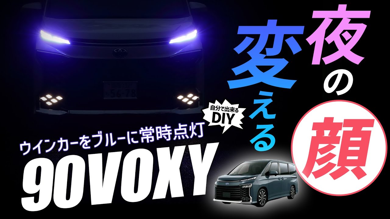 90 ヴォクシー】ウィンカーを常時ブルー点灯させるカスタムを紹介 