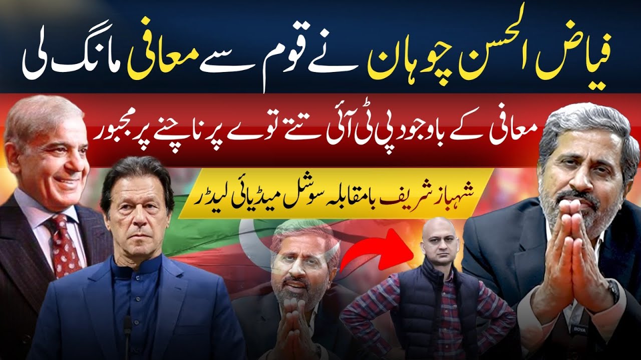 Fayyaz Ul Hassan Chohan Apologizes to Nation | Shehbaz Sharif vs Social Media Leaders | PTI Furious