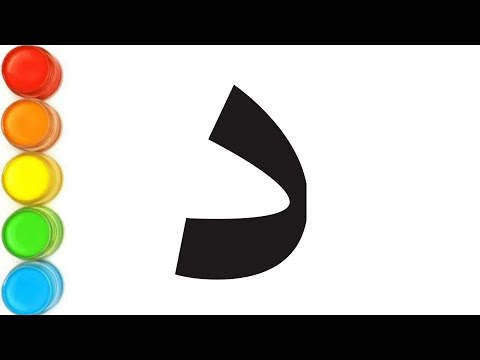 Arabic Latter Dal Drawing Easy Step By Step 