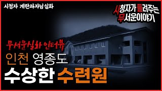 무서운이야기 실화ㅣ인천 영종도 수상한 수련원ㅣ 계란과자님 사연ㅣ돌비공포라디오ㅣ괴담 ㅣ시청자 사연