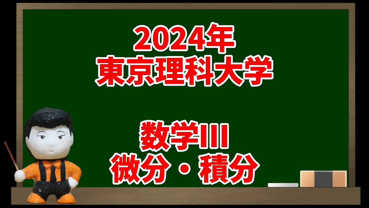 338 2024年東京理科大学(数学Ⅲ 微分・積分)【入試問題チャレンジ