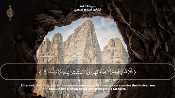 صدقاً   صوته يهدئ الاعصاب مزمار من مزامير آل داوود القارئ اسلام صبحي سورة الكهف