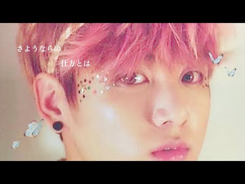 BTS妄想　『　さようならの仕方とは　』