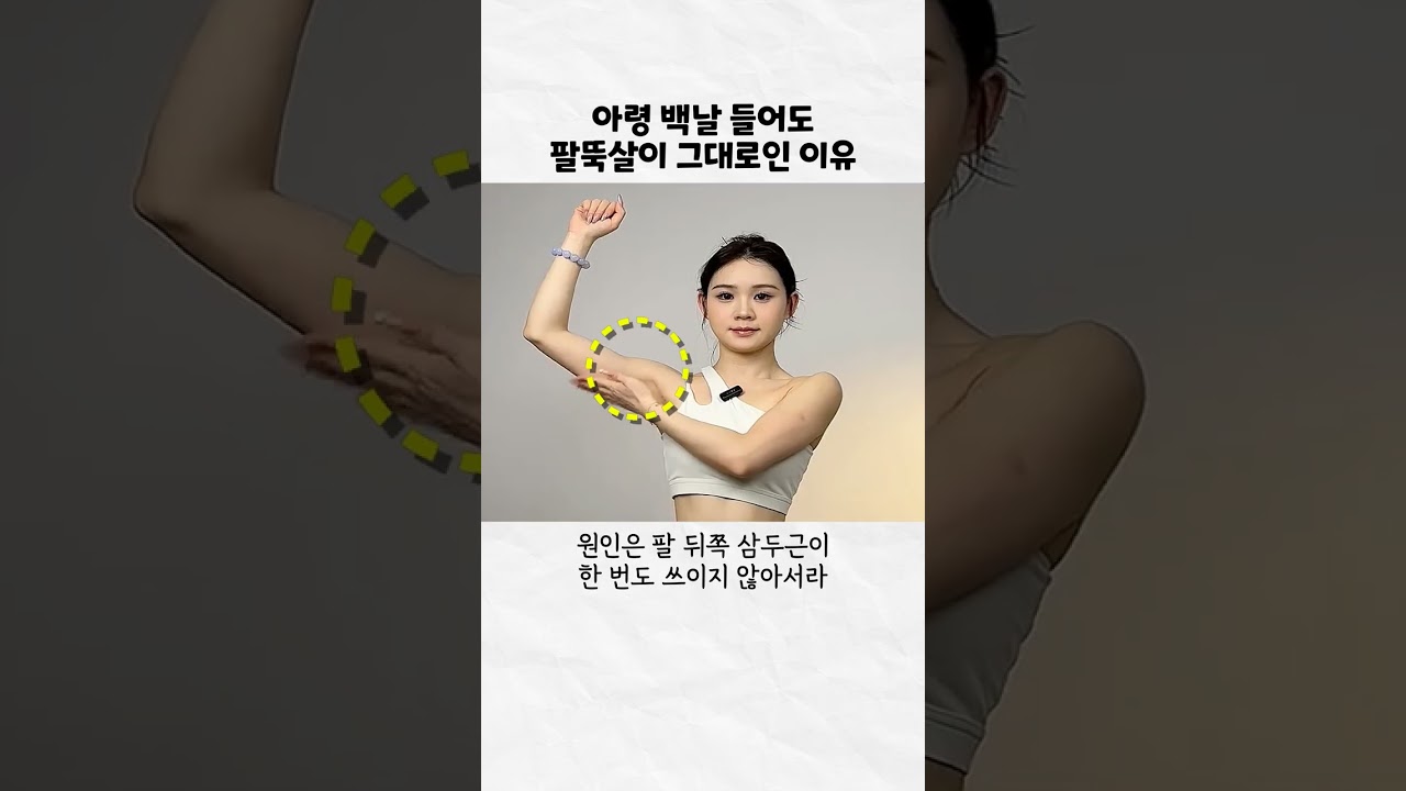 덜렁이는 팔뚝살 빼는 팔 뒤쪽 홈트 #팔뚝살 #팔뚝살빼는법 #홈트