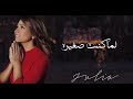 لما كنت صغيرة جوليا بطرس Lama Kint Sghiere Julia Boutros 