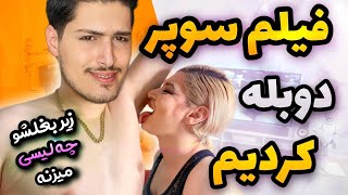 فیلم سوپر دوبله کردیم❗?