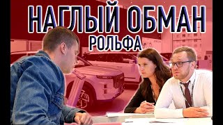 Наглый обман со скидкой в 0 рублей/ Навязанные допы за 500/ Развод в Автосалоне Рольф Полюстровский