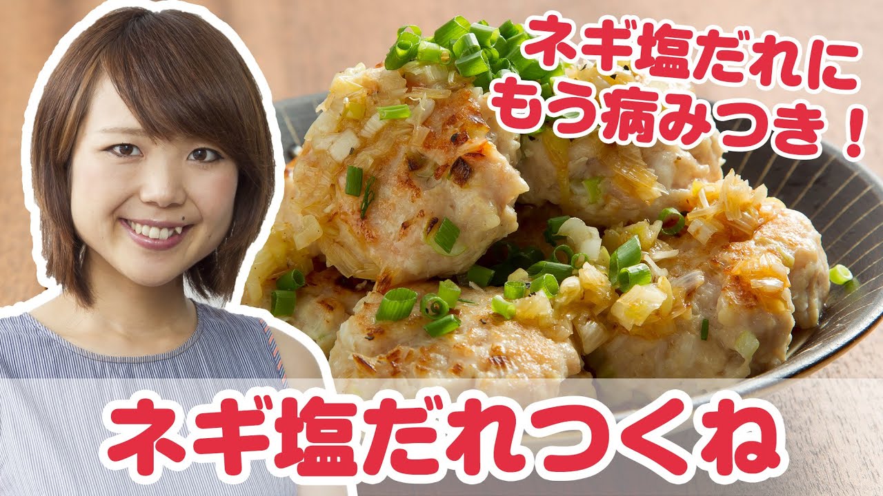 山本ゆり 人気ブロガー さんの簡単時短レシピ 鶏料理 ネギ塩だれ つくね よみファクッキング Youtube