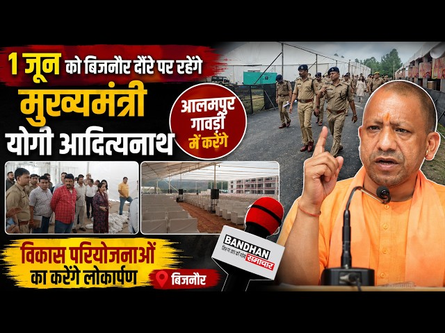 1 जून को बिजनौर दौरे पर रहेंगे CM YOGI, आलमपुर गावड़ी में करेंगे विकास परियोजनाओं का लोकार्पण