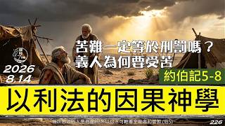 [糧好7分鐘] 8月14日|伯5-8|以利法的因果神學| 苦難一定等於刑罰嗎？義人為何要受苦 |一年一遍聖經 2026