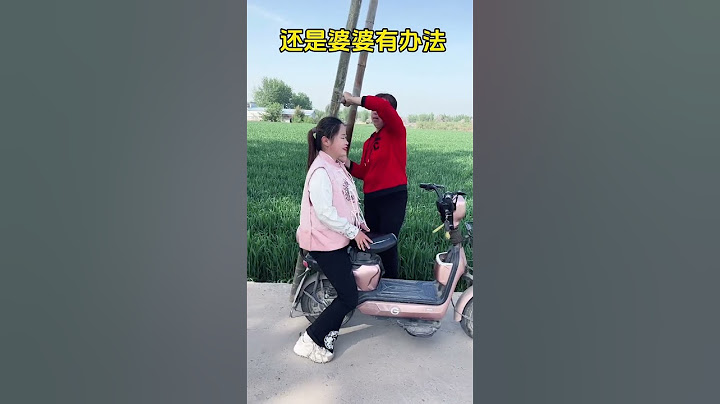 还是婆婆有办法