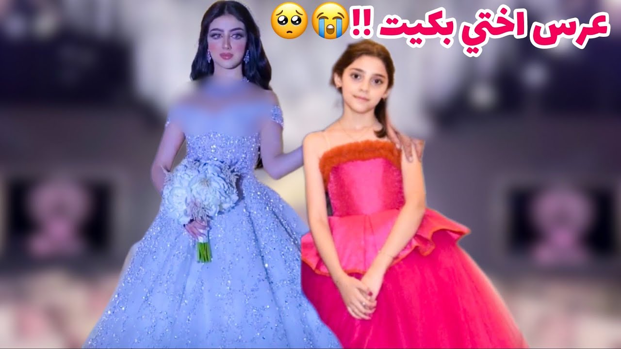 اختي تزوجت بكيت !! 😭😭