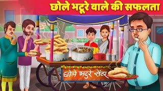 Chole Bhature Wale Ki Safalta छोले भटूरे वाले की सफलता Hindi Kahaniya