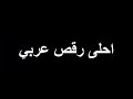 هز ورقص مولع نار بلدى مولع 