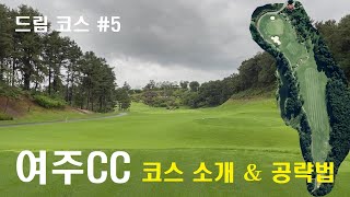 여주CC (드림 코스) 코스 소개 & 공략법 202206