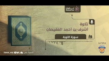 أشرف بن أحمد العفيصان - قاتلوا الذين لا يؤمنون بالله (تلاوات 1444©)