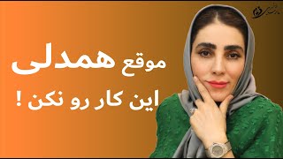 !موقع همدلی کردن این کار ممنوعه
