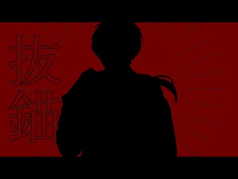 抜錨 / 安楽狂時 【UTAUカバー】