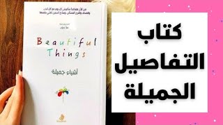 تفاصيل بسيطة جميلة في يومك وحياتك .. ملخص كتاب أشياء جميلة Beautiful Things