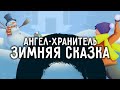 Ангел-Хранитель - Зимняя Сказка [Мульт-Клип]