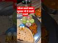 भोजन करते समय भूलकर भी ये गलती नाकरें#shorts#ytshorts #motivation#anirudhacharya #food#yt#like