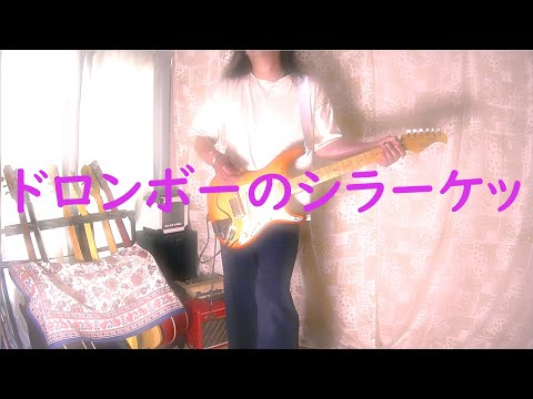 ドロンボーのシラーケッ / タイムボカンシリーズ (Time Bokan Series)