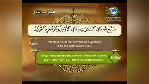 سورة الصف كاملة بصوت الشيخ سعد الغامدي