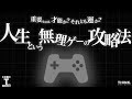 【才能vs運】人生という無理ゲーの攻略法【◯◯を引き寄せろ】