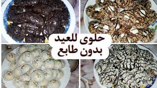 حلوة العيد 4 اشكال من عجينة واحدة بنكهة مختلفة واقتصادية وبكمية كتيرة