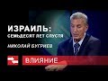 Программа "Влияние". Израиль: Семьдесят лет спустя