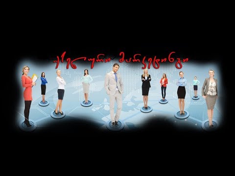 ქსელური მარკეტინგი 11.10.2017