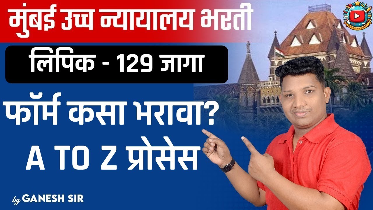 Bombay High Court Clerk 2025 Online Form filling process BHC Clerk