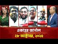 একাত্তর জার্নাল: ২৮ অক্টোবর, ২০২৫ | Ekattor Journal | Talkshow | Ekattor TV