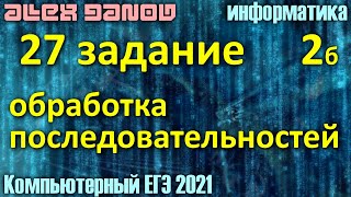 27 задание - ЕГЭ по Информатике 2021