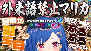 【マリカ8DX】🔥明日誕生日ですが外来語言ったらぶるぶるマシーンに乗ります🔥【にじさんじ/西園チグサ】