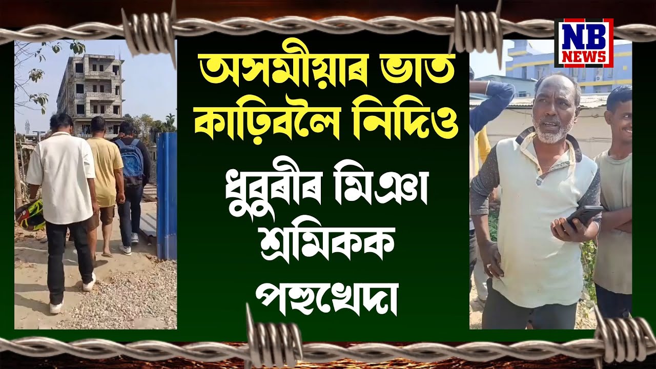 উজনিৰ অসমীয়াৰ ভাত কাঢ়িবলৈ দিয়া নহ'ব ধুবুৰীৰ মিঞাক।