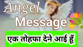 😊एक तोहफा देने आई हूँ l angel message l angel message today