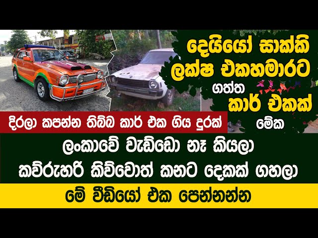 ලක්ෂ එකහමාරට ගත්ත ජපන් කාර් එක ලංකාවම හොල්ලයි  - Pata Pettiya | Lancer Wagon