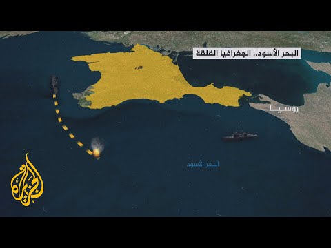 البحر الأسود.. الجغراقيا القلقة