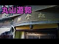 「丸山遊郭」長崎にあった日本有数の遊廓跡
