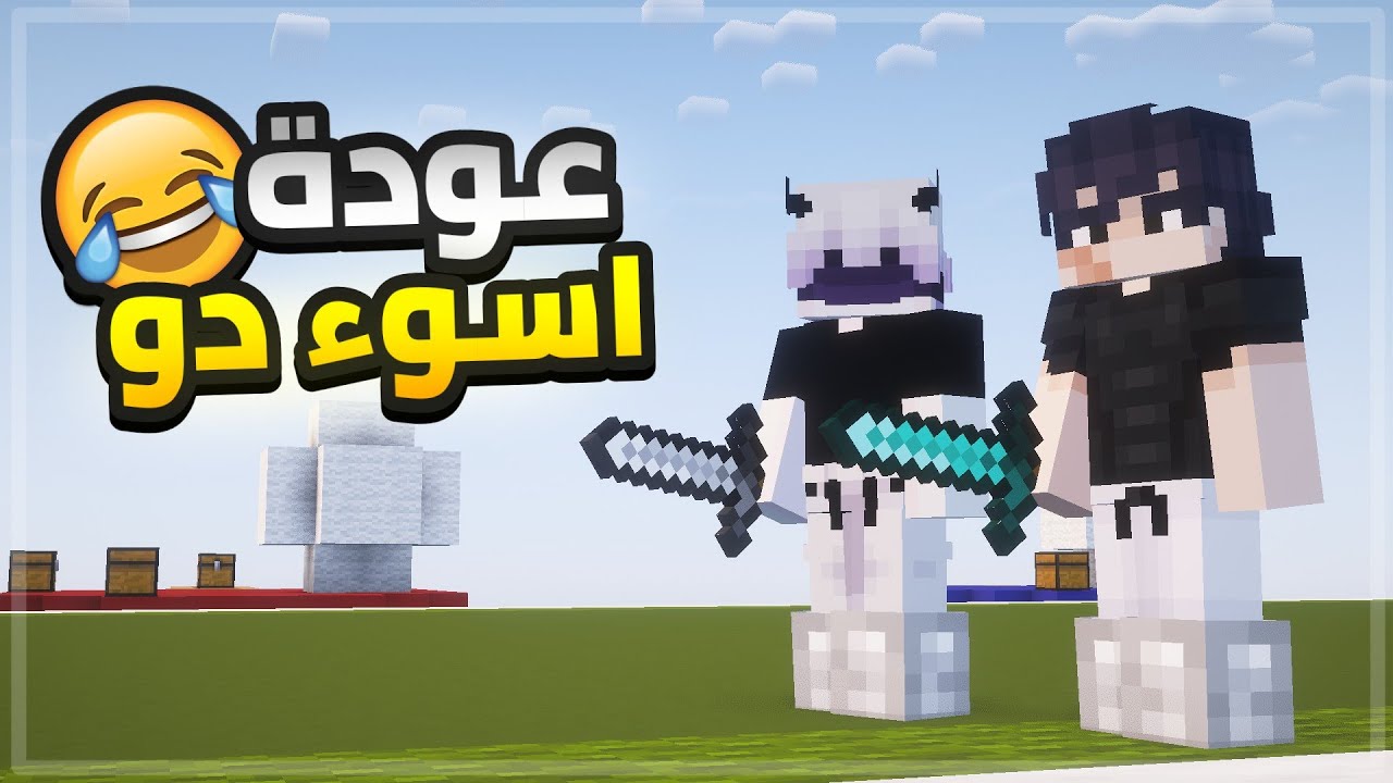 كيوب كرافت | عودة اسوء دو 😂