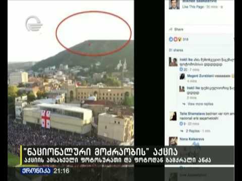 \"ნაციონალური მოძრაობის\" აქციის ამსახველი ფოტო და ფოტოდან გამქრალი ანძა
