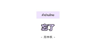 [PINYIN|คำอ่านไทย]《忘了 Wang Le》- 周林枫 Zhou Linfeng [ลืมไปแล้ว]