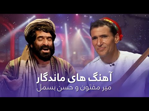 مجموعه آهنگ های خاطره انگیز و زیبا از حسن بسمل و میر مفتون