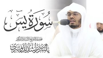 سورة يس كاملة ياسر الدوسري بدون اعلانات | Surah Yaseen - Yasser al-Dosari