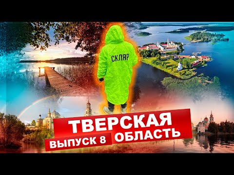 КАРТА РОДИНЫ | 8 выпуск | Тверская область
