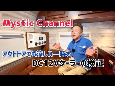 キャンピングカー用DC12Vクーラーは、レジストロの室内をどれだけ冷やせるのか？