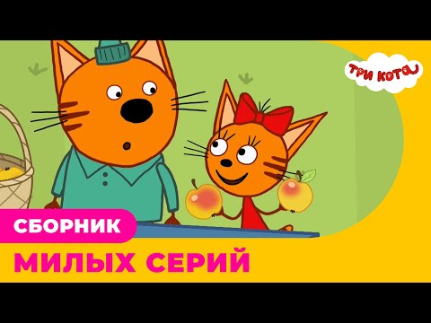 Три кота | Сборник МИЛЫХ серий