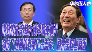 说好的朱镕基大秘李炳军调升，换成了刘鹤的老部下王志军：原来是这些原因｜华尔街人物