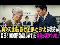 「臭くて迷惑」銀行を追い出された泥まみれのお婆さん。翌日、スーツ姿で現れ「全口座解約します」その残高に全行員が凍りついた…